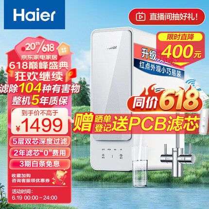 海尔（Haier）自然湃家用净水器600G净水机 RO反渗透过滤双出水厨下自来水过滤直饮纯水机 HRO6H88