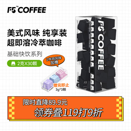 艾弗五F5 速溶冷萃黑咖啡 美式风味纯享装冻干咖啡粉 30颗*2g