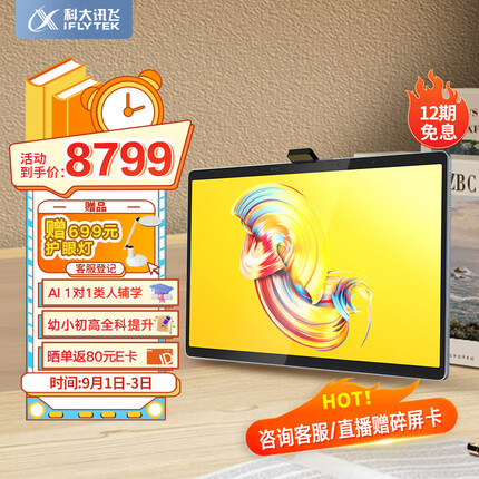 科大讯飞AI学习机T20 Pro (8+512GB) 星火认知大模型 学生平板小学到高中 全龄段智能护眼家教机 13.3英寸