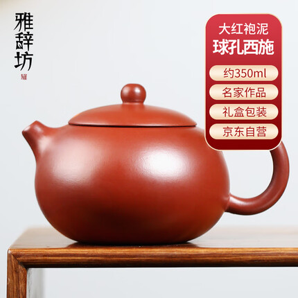 雅辞坊 紫砂茶壶宜兴原矿闫明峰手工家用送礼茶具大红袍泥球孔西施350ML