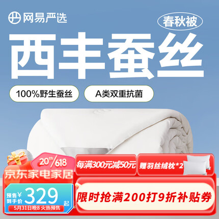 网易严选 100%野生蚕丝被 A类双重抗菌 超细磨毛柔滑软糯 四季春秋被 【升级款提花】春秋被 200*230cm