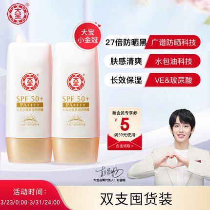 大宝 水感多效防晒露50g 双支装 SPF50+/PA++++（男女通用 乳液轻薄）