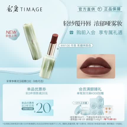 彩棠（TIMAGE）W106冬栗 争青流玉哑雾口红唇膏轻盈滋润显白玫瑰肉桂色