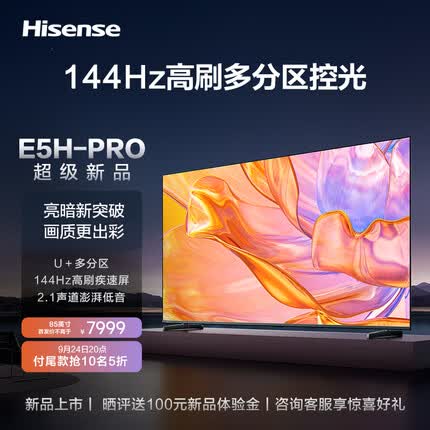 海信电视85E5H-PRO 85英寸 多分区控光 144Hz 2.1声道震撼低音 杜比音画 液晶智能平板电视机