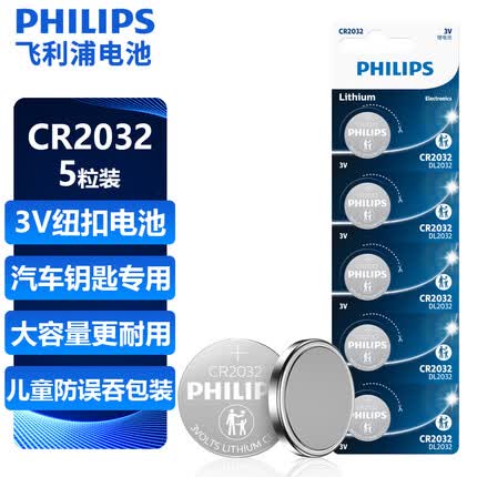 飞利浦（PHILIPS）CR2032纽扣电池5粒3V锂电池适用大众奥迪现代等汽车钥匙遥控器电子称主板小米盒子cr2032