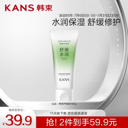 韩束芦荟胶180g 晒后修护补水保湿舒缓平衡水油 护肤品化妆品