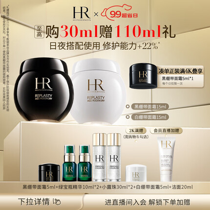 赫莲娜HR黑绷带15ml+白绷带15礼盒玻色因面霜护肤品套装