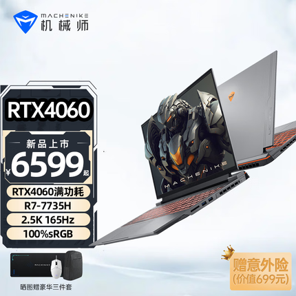 机械师曙光16pro 2.5K 165Hz游戏本RTX4060独显AMD锐龙R7-7735H笔记本电脑 R7-7735H/RTX4060 64G DDR5/1T PCIE高速固态 16英寸