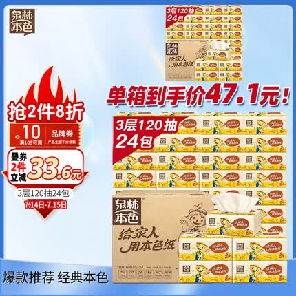泉林本色抽纸 3层120抽24包卫生洁面柔纸巾（无尘无屑 居家耐用8640张！）