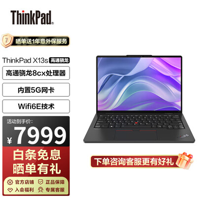 ThinkPad X13s 飞行家系列 13.3英寸触控屏高通骁龙处理器 轻薄商务办公笔记本电脑 联想 高通骁龙8cx 16G 512G 5G版