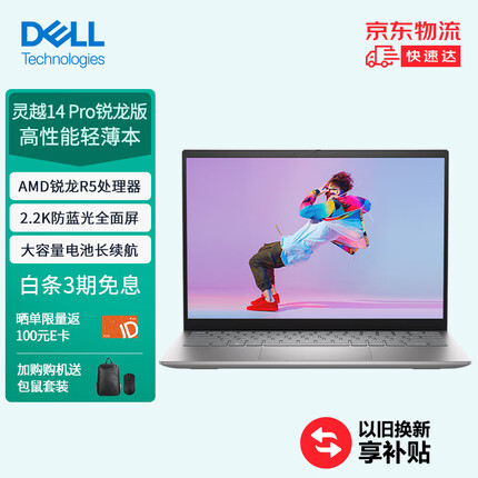 戴尔灵越14Pro 14英寸2.2K全面屏高性能轻薄本 笔记本电脑 AMD R5-5625U 16G 512G 银