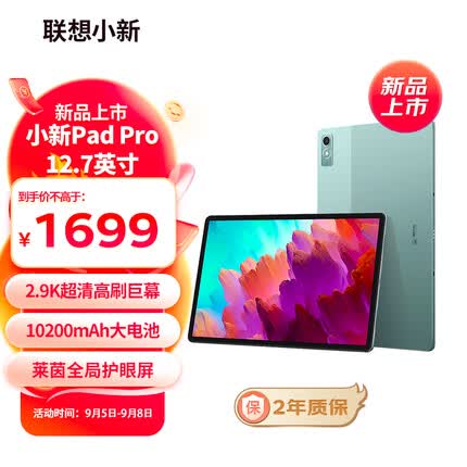 联想小新Pad Pro 12.7英寸骁龙870影音娱乐办公学习游戏平板电脑莱茵全局护眼2.9k 144Hz 8+128 WIFI 西子绿