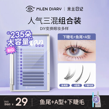 米兰日记假睫毛女自然仿真单簇嫁接鱼尾仙子下眼睫毛自己接套装