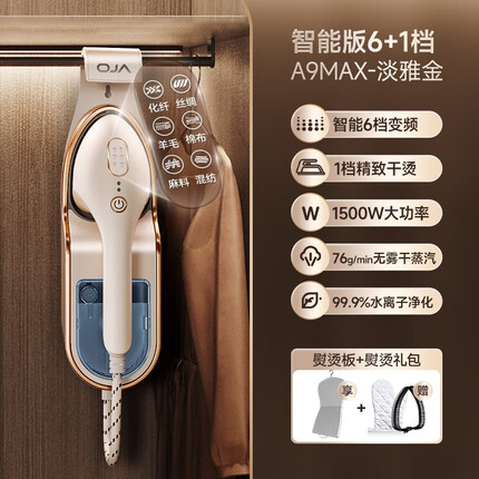 OJA【国际熨烫】手持挂烫机家用熨烫机挂式蒸汽熨斗小型增压懒人全屋挂烫衣柜一体烫衣机电熨斗 【智能6+1 加熨烫板】A9Max 淡雅金