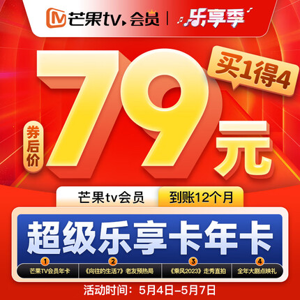 【买1得4】超级乐享卡含芒果TV会员12个月VIP会员年卡等四大权益