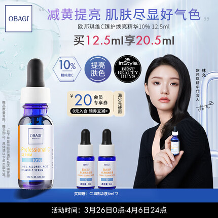 欧邦琪（Obagi）左旋VC精华液C10 12.5ml提亮淡斑修护紧致补水护肤品