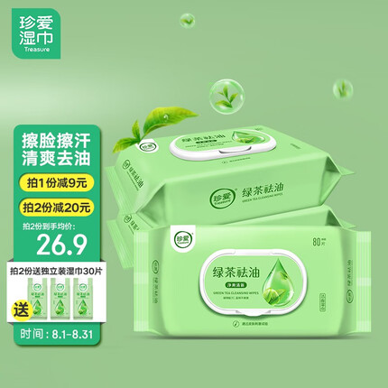 珍爱湿巾洁面擦脸擦汗绿茶袪油清洁湿纸巾 一次性洗脸巾免水洗大包装 3包x80抽