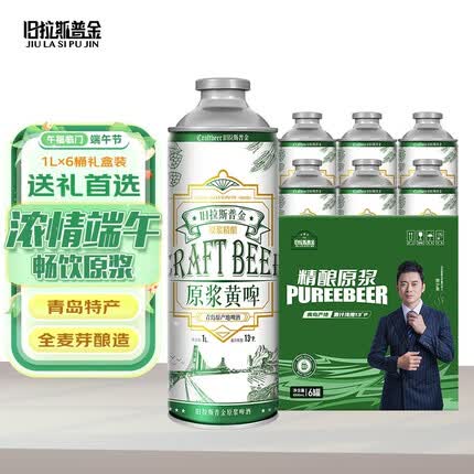 旧拉斯普金青岛特产精酿原浆啤酒 全麦熟啤酒大桶整箱礼盒装过节送礼 原浆黄啤*6桶【礼盒装】
