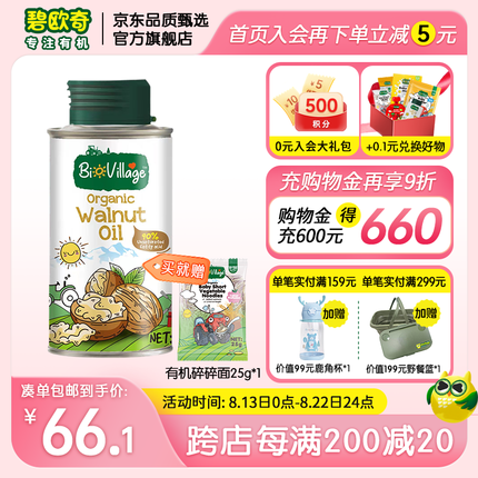 碧欧奇 有机核桃油 亚麻籽油紫苏籽油宝宝孕妇辅食用油100mL有机核桃油 核桃油100ml
