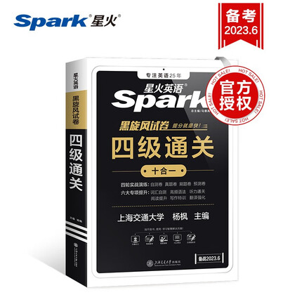 星火英语四级真题含23.3月试卷 四级通关 全套资料复习模拟历年真题 cet4级 大学英语词汇书单词本听力阅读翻译专项训练题