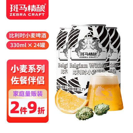 斑马精酿比利时小麦精酿啤酒330ml *24听 整箱装 国产精酿