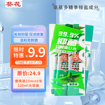 葵花漱口水15ml*8条便携装 抑菌8h促进修复 口腔清洁温和清新薄荷味