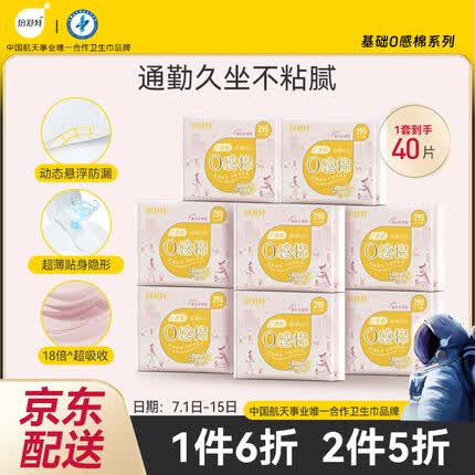 倍舒特0感棉 棉柔日用/夜用卫生巾 290mm共40片 透气超薄姨妈巾