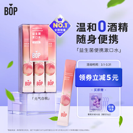 波普专研（bop）益生菌条装漱口水口气清新男女口腔清洁元气白桃20条/盒