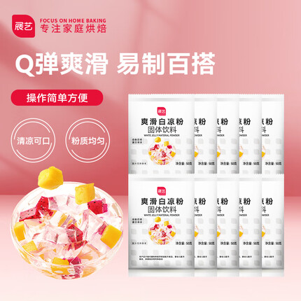 展艺烘焙原料 白凉粉 仙草冰粉 清补凉魔芋儿童果冻粉 50g*10