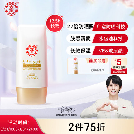 大宝水感多效防晒露50g SPF50+/PA++++（男女通用 轻薄不油腻）