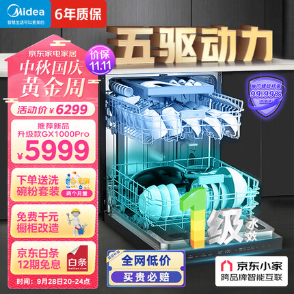美的（Midea）16套嵌入式洗碗机GX1000S 五臂飓风洗 双驱变频 三星消毒 新一级水效 分层洗 三层碗篮 独立式两用