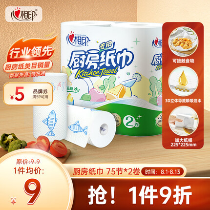 心相印卷纸/厨房用纸【肖战推荐】75节*2卷 纸巾 食品接触级