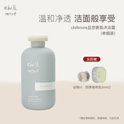 chillmore且悠氨基酸香氛沐浴露全身清洁留香300ml 月下梅里300ml