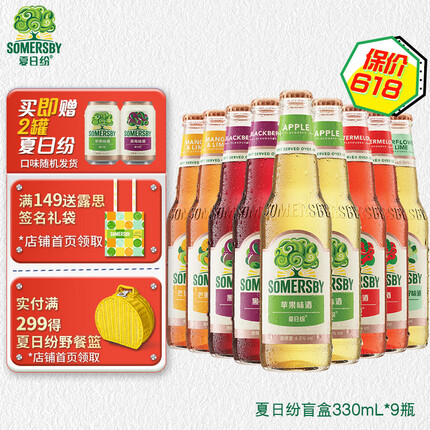 夏日纷Somersby混合口味果味酒330ml*9瓶盲盒（口味随机） 整箱装