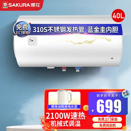 樱花（SAKURA）电热水器40升 2100W速热储水式 双重防电 防电墙 节能保温 QY03【40升】