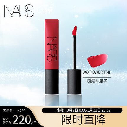 NARS空气柔雾唇霜#049 POWER TRIP 糖霜车厘子色 7.5ml生日礼物送老婆