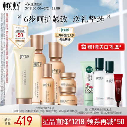 相宜本草 七臻凝时奢养礼盒(淡纹弹嫩 紧致补水 护肤套装）