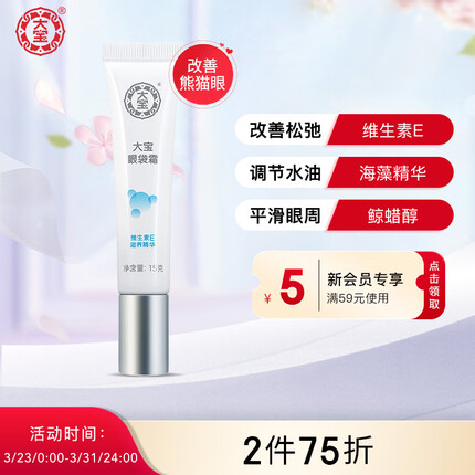 大宝眼袋霜15g（紧致眼睑 改善眼袋 平滑眼周 淡化细纹干纹）