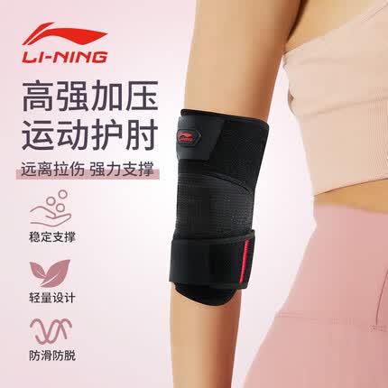 李宁(LI-NING)运动护肘女网球肘健身专业护具羽毛球篮球护臂胳膊关节护套护手肘