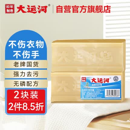 大运河经典加香洗衣皂200g*2老肥皂天然椰油温和不伤手刷小白鞋清洁内衣