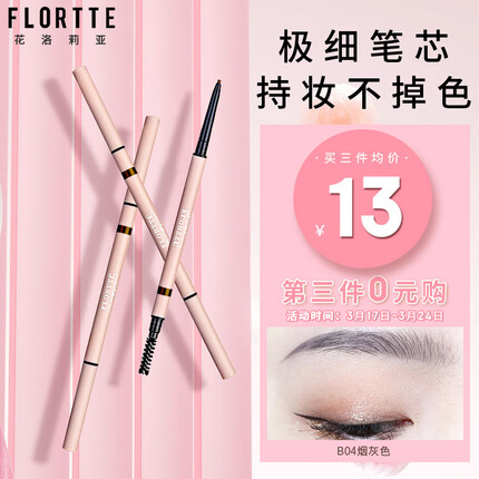 花洛莉亚（FLORTTE）旋转双头极细眉笔 B4#烟灰色 新手初学者入门易画不晕染0.05g