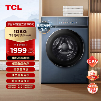 TCL10KGDD直驱T9变频滚筒全自动洗烘一体洗衣机 超宽彩屏 除菌除螨 超高洗净比1.1 G100T9-HD