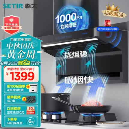 森太（SETIR）抽油烟机 顶侧双吸直流变频7字型油烟机1000Pa增压家用吸油烟机 【挥手控制+烟感监测】B813BQL 【28立方智能变频】