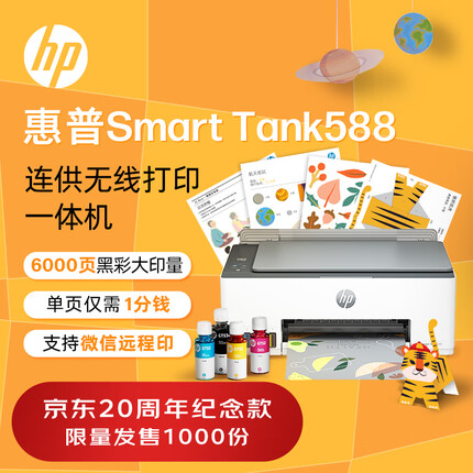 惠普（HP）京印588彩色打印机学生家用 无线连供打印复印扫描照片打印 低成本