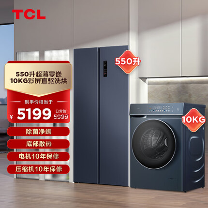 TCL冰洗套装 10kg超薄洗烘爆款G100T9-HD+550升超薄零嵌冰箱R550T9-SQ