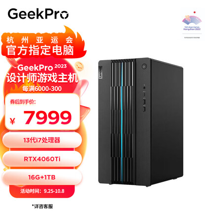 联想GeekPro 2023 13代酷睿i7 设计师游戏台式电脑主机 i7-13700F RTX4060Ti 8GB显卡 16G 1TB SSD