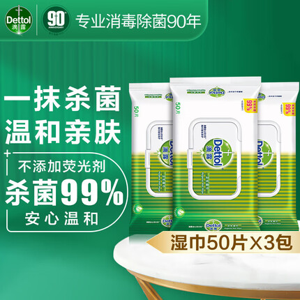 滴露（Dettol）【办公桌鼠标除菌】滴露湿巾杀菌卫生清洁儿童湿纸巾50抽*3 带盖