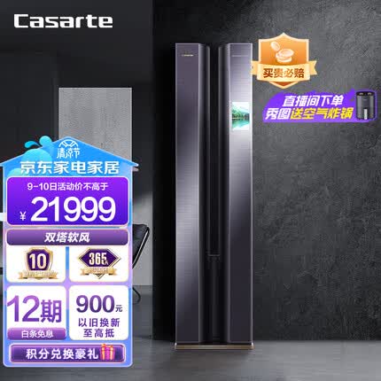 卡萨帝（Casarte）3匹 指挥家 双塔软风 新一级变频 语音控制 立式空调柜机新风 CAP723WBA(81)U1 以旧换新
