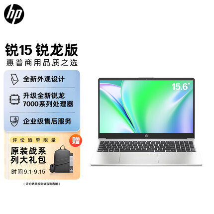 惠普锐15 新AMD锐龙15.6英寸 八核R7-7730U 16G 1TB指纹识别 轻薄笔记本电脑
