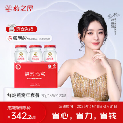 燕之屋鲜炖燕窝【定期购】【年套餐】【京仓直发 加冰袋配送】冰袋款70g*360瓶（每周发2盒）